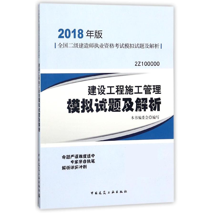 建设工程施工管理模拟试题及解析（2018年版2Z100000）/全国二级建造师执业资格考试模拟