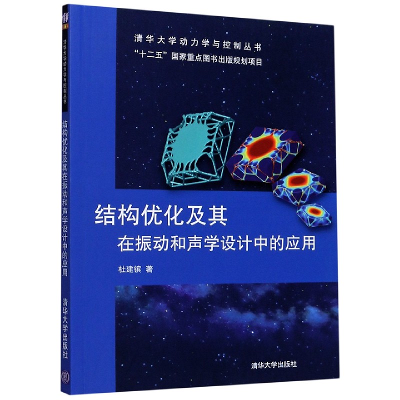 结构优化及其在振动和声学设计中的应用/清华大学动力学与控制丛书