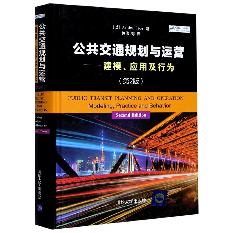 公共交通规划与运营--建模应用及行为（第2版）（精）