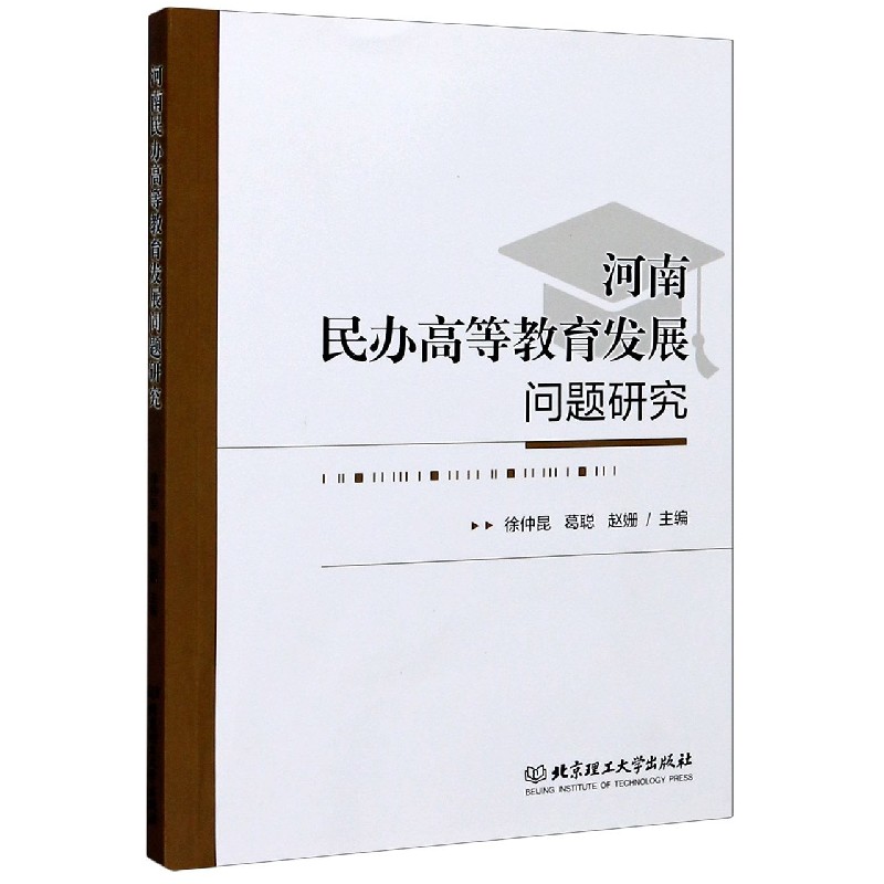 河南民办高等教育发展问题研究