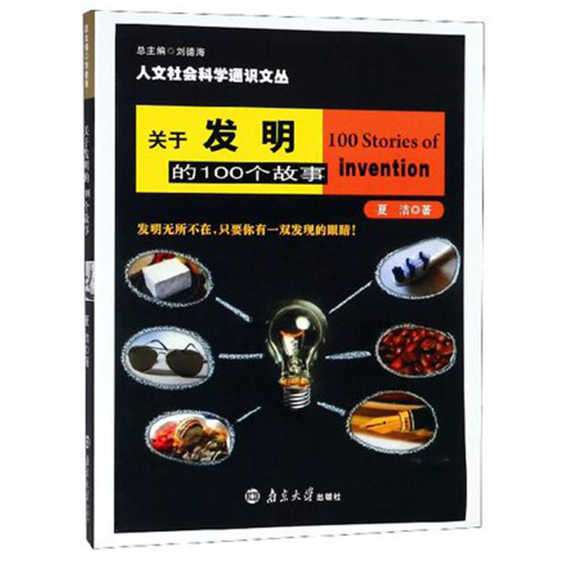 关于发明的100个故事/人文社会科学通识文丛