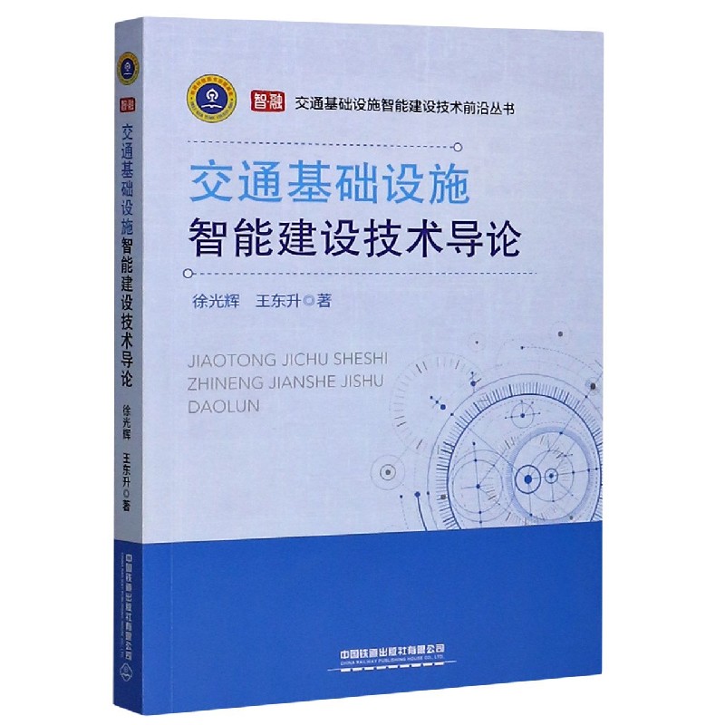 交通基础设施智能建设技术导论/交通基础设施智能建设技术前沿丛书