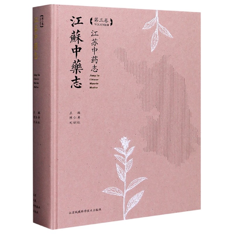 江苏中药志（第3卷）（精）