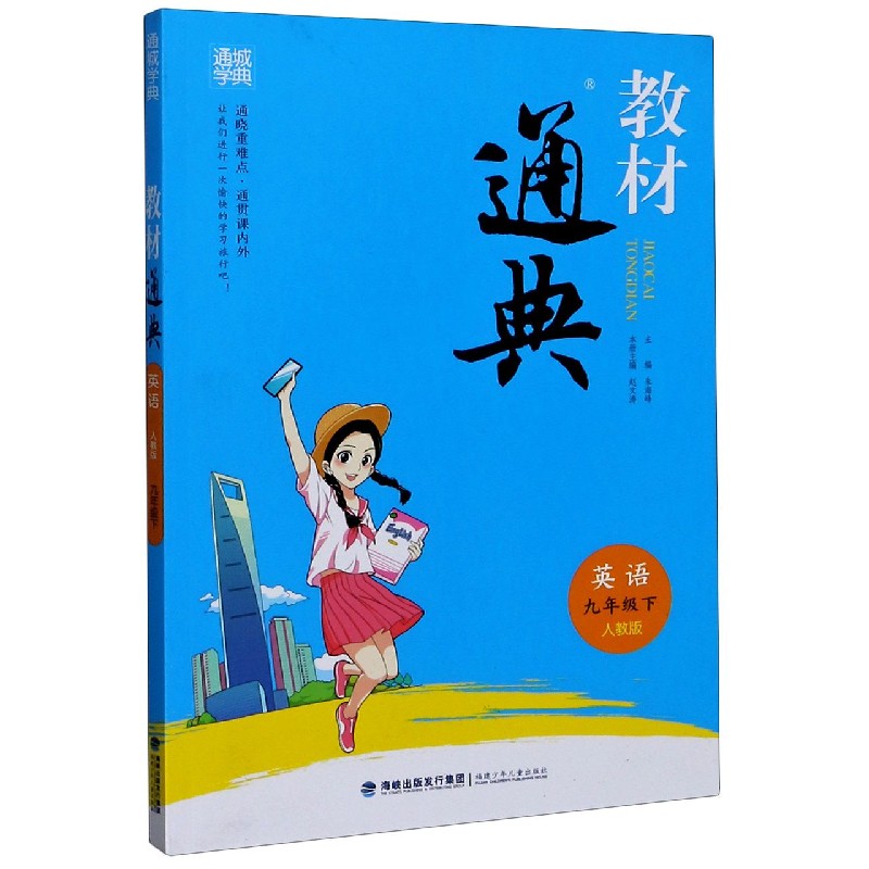 英语（9下人教版）/教材通典