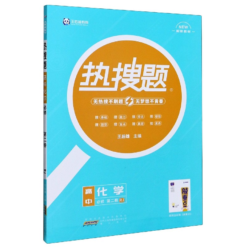 高中化学（必修第2册RJ配新教材）/热搜题