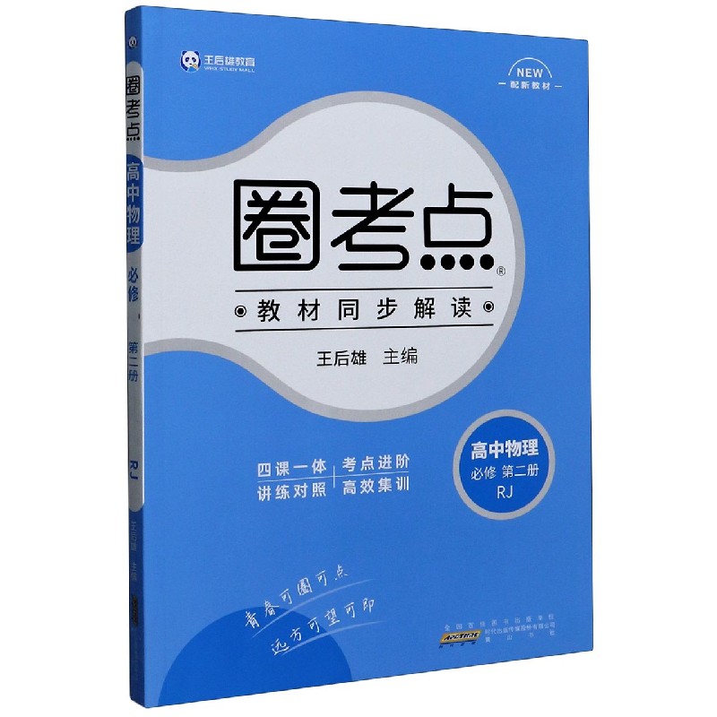 高中物理（必修第2册RJ配新教材）/圈考点