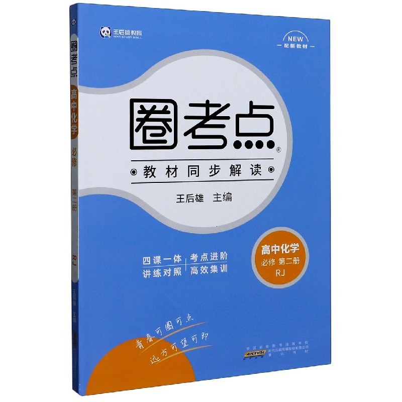 高中化学（必修第2册RJ配新教材）/圈考点