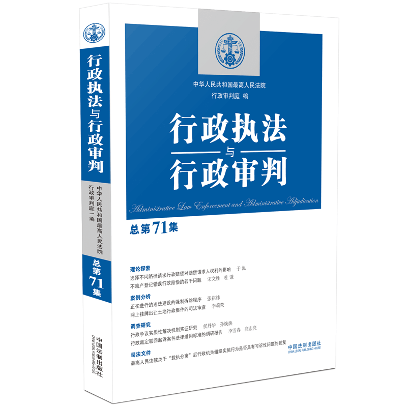 行政执法与行政审判(总第71集)