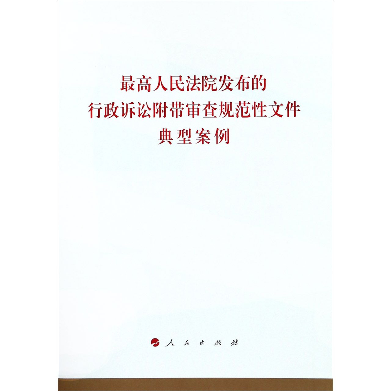 最高人民法院发布的行政诉讼附带审查规范性文件典型案例