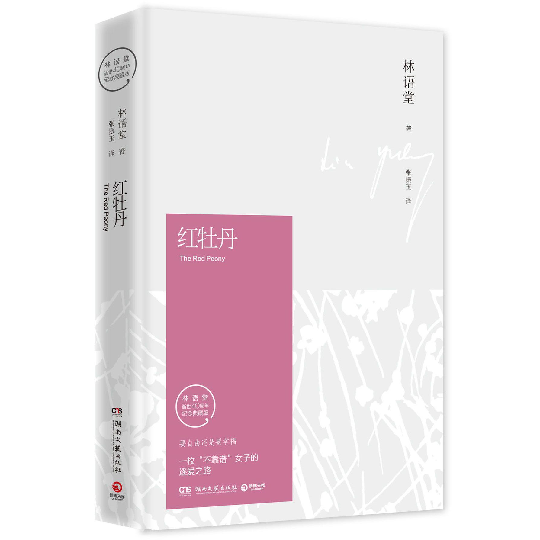 红牡丹(林语堂逝世40周年纪念典藏版)(精)