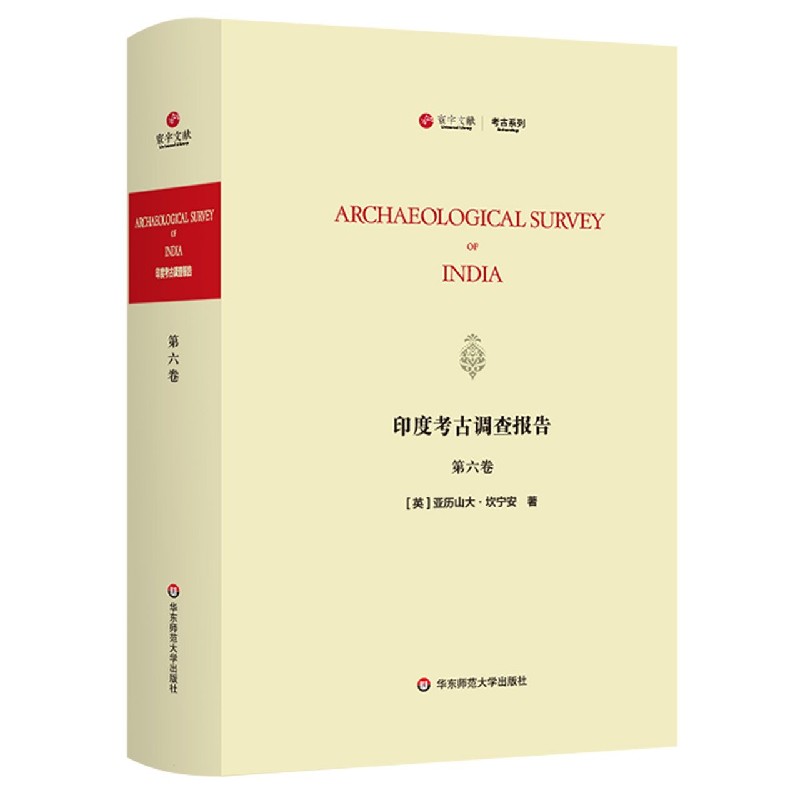 印度考古调查报告（第6卷）（英文版）/寰宇文献考古系列