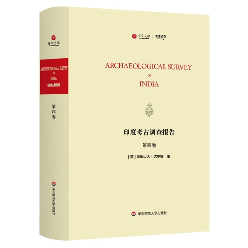 印度考古调查报告（第4卷）（英文版）/寰宇文献考古系列