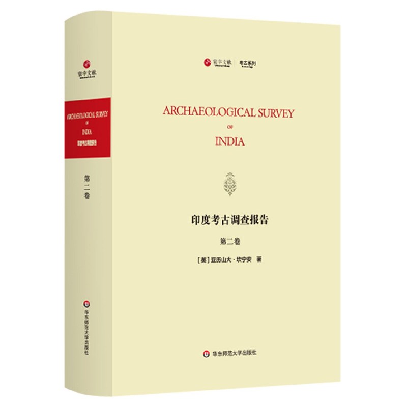 印度考古调查报告（第2卷）（英文版）/寰宇文献考古系列