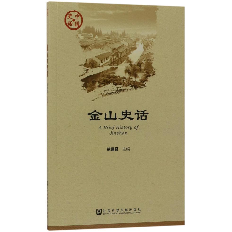 金山史话/中国史话