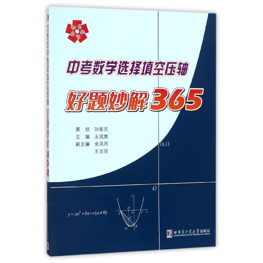 中考数学选择填空压轴好题妙解365