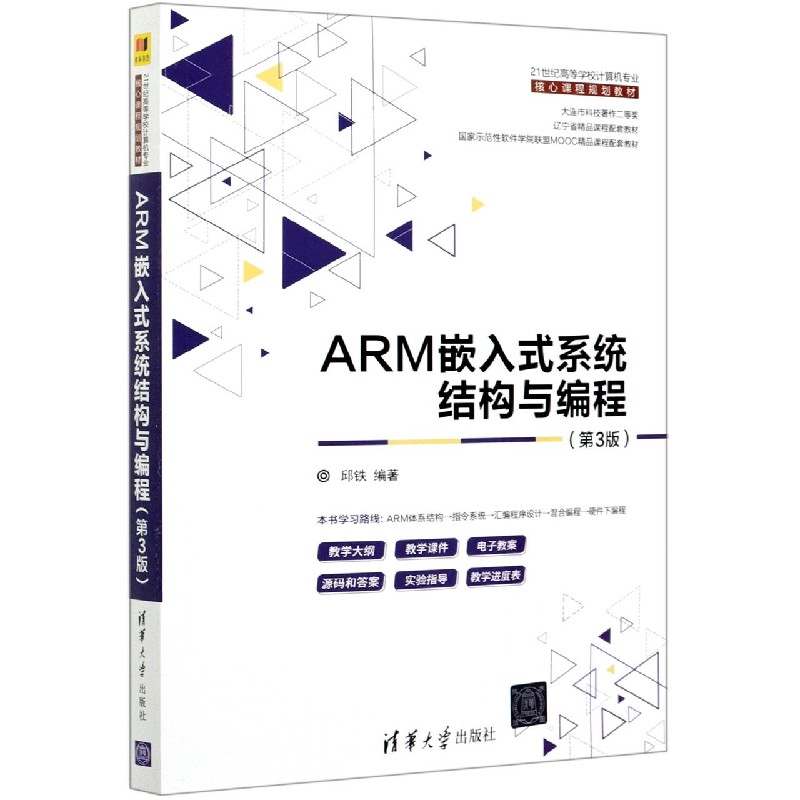 ARM嵌入式系统结构与编程（第3版21世纪高等学校计算机专业核心课程规划教材）