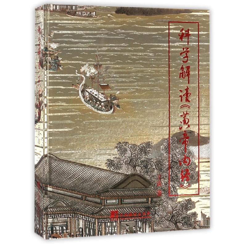 科学解读黄帝内经（精）
