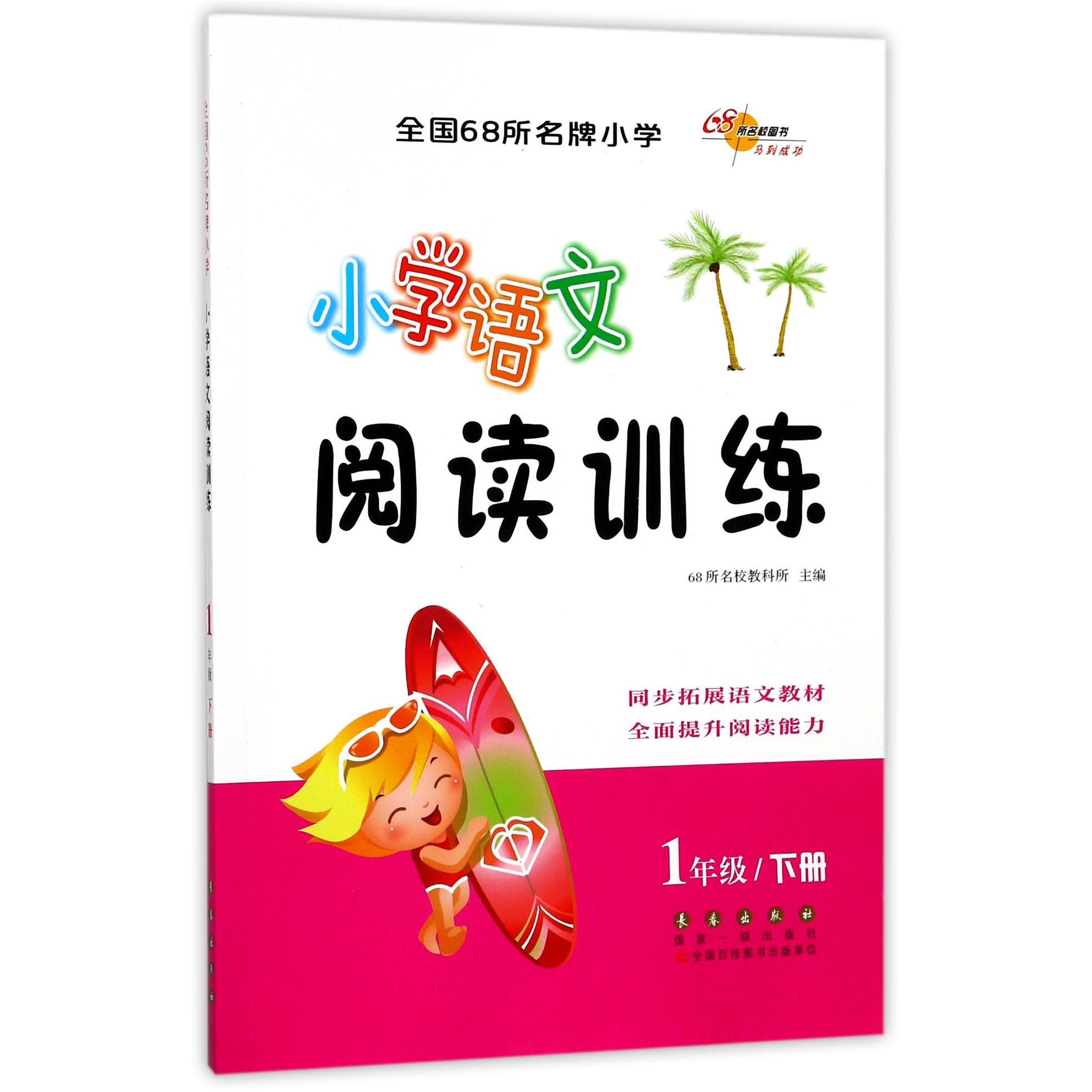 小学语文阅读训练（1下）