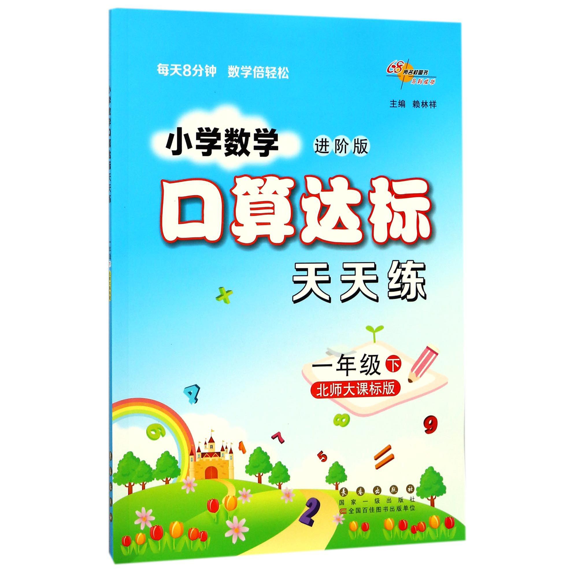 小学数学口算达标天天练（1下北师大课标版进阶版）