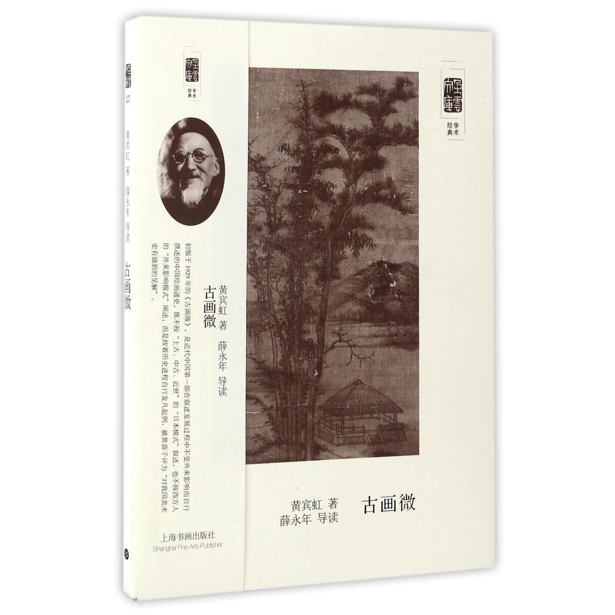 古画微/朵云文库