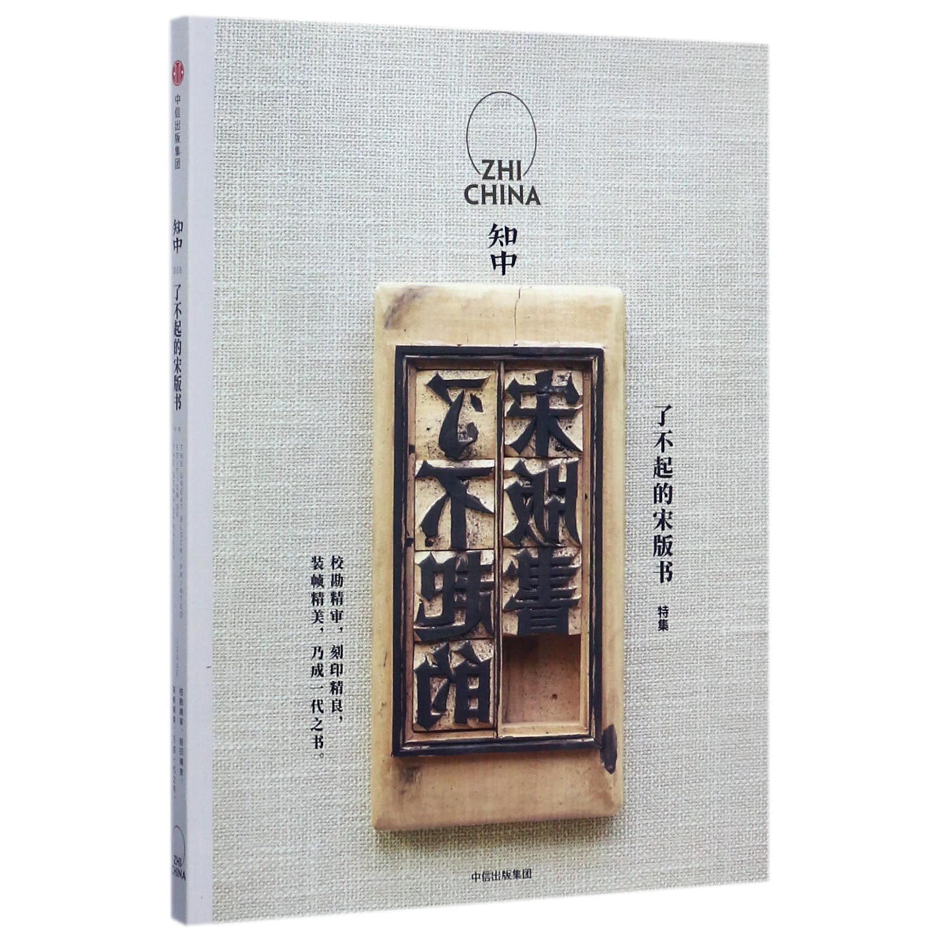 知中(了不起的宋版书特集)