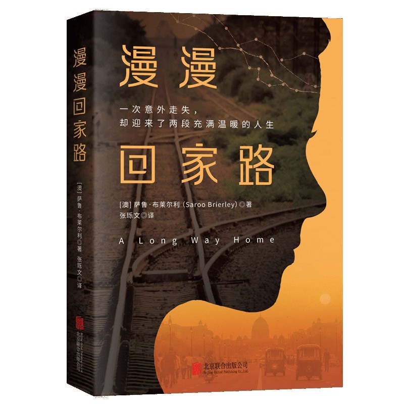 漫漫回家路