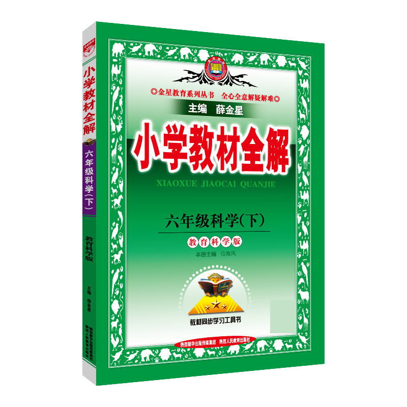 20N小学教材全解-六年级科学下（教科版）20x