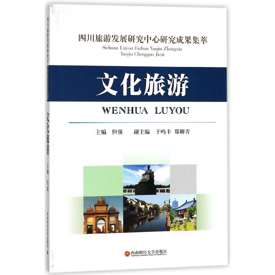 文化旅游（四川旅游发展研究中心研究成果集萃）