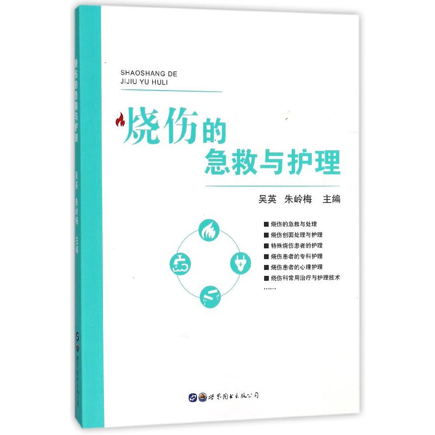 烧伤的急救与护理
