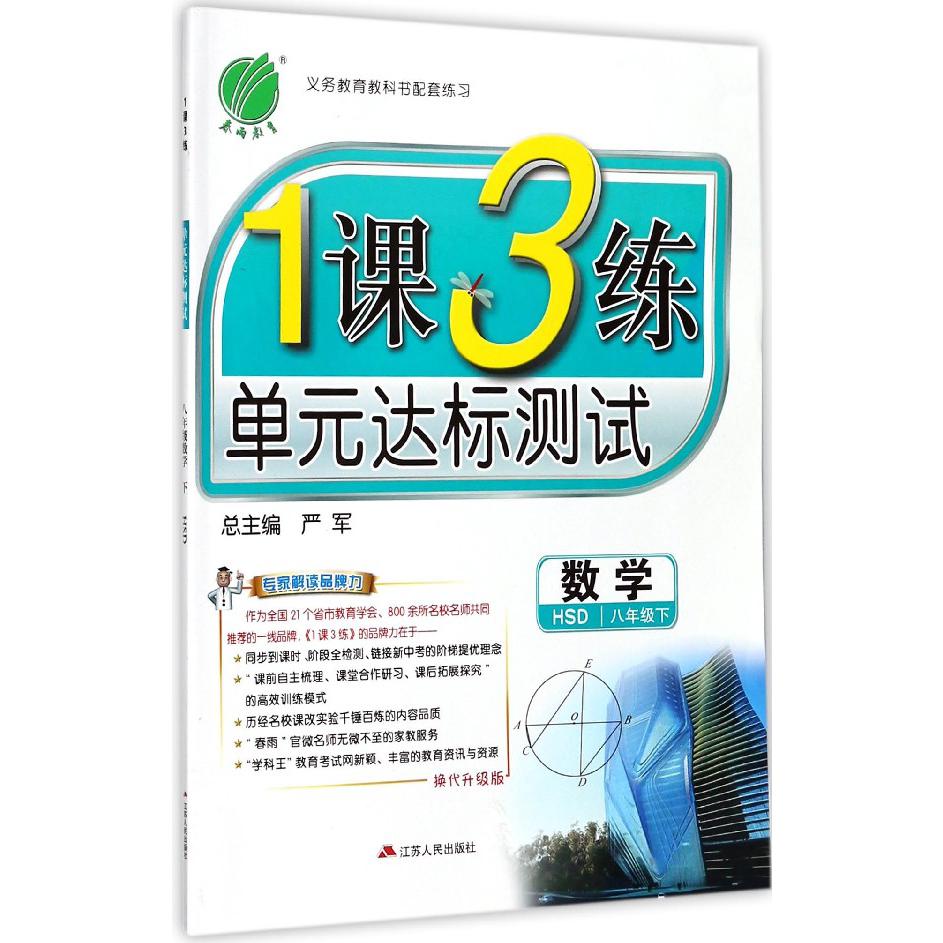 数学（8下HSD换代升级版）/1课3练单元达标测试