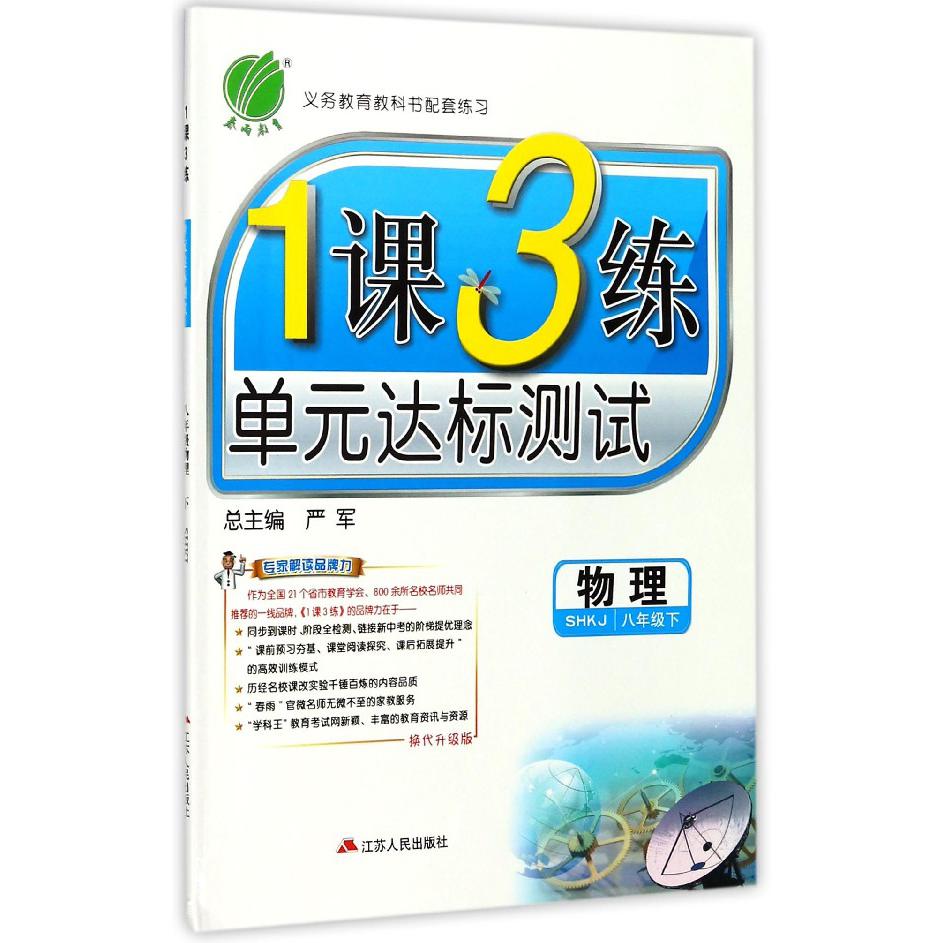 物理（8下SHKJ换代升级版）/1课3练单元达标测试