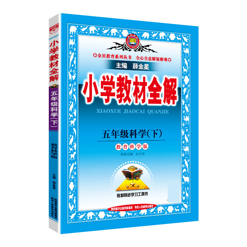 20N小学教材全解-五年级科学下（教科版）20x