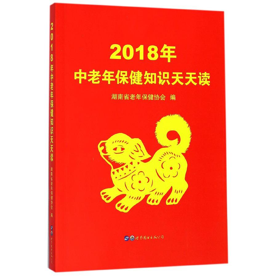 2018年中老年保健知识天天读