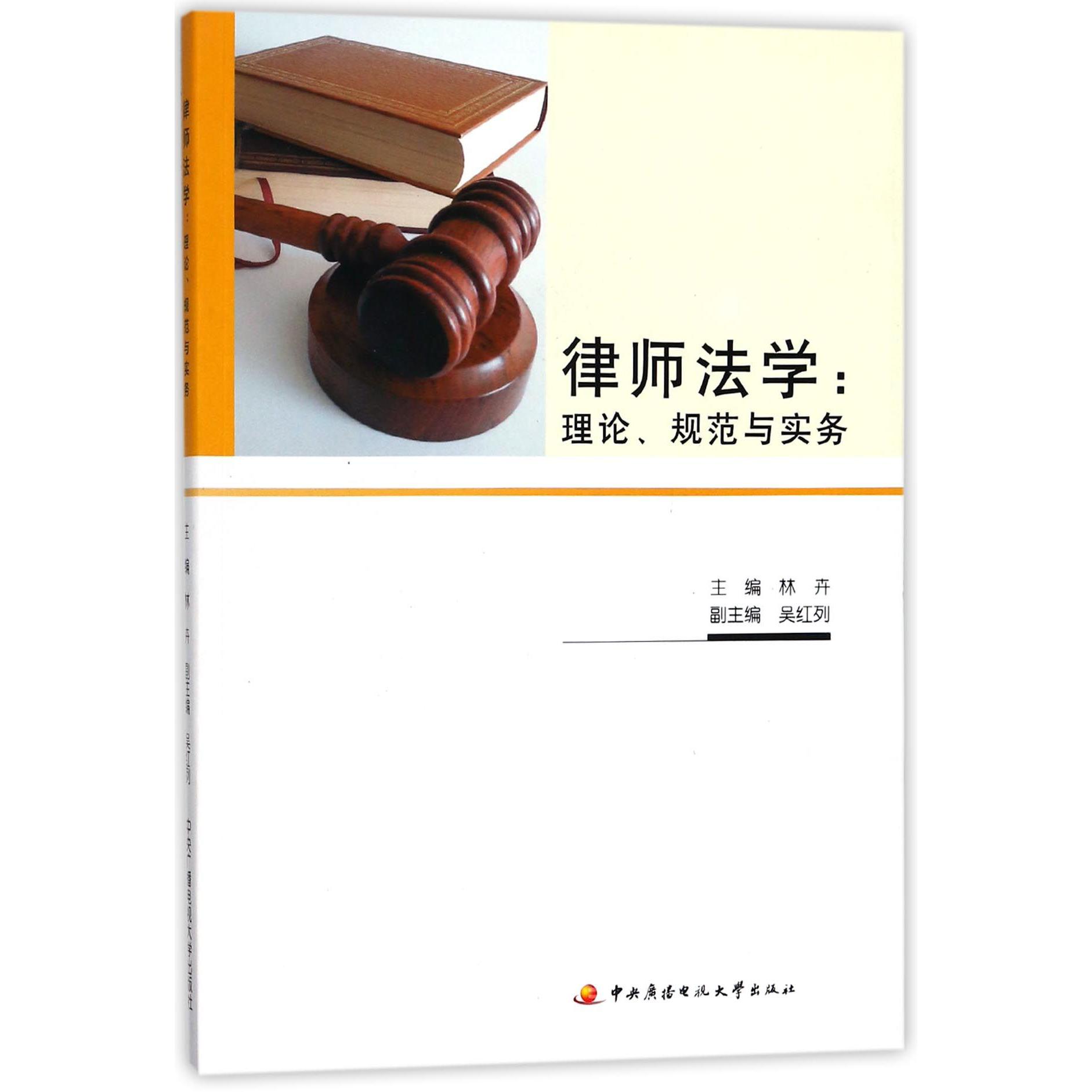 律师法学（理论规范与实务）