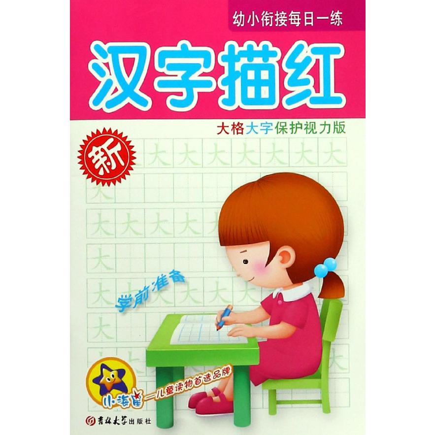 汉字描红（大格大字保护视力版）/幼小衔接每日一练