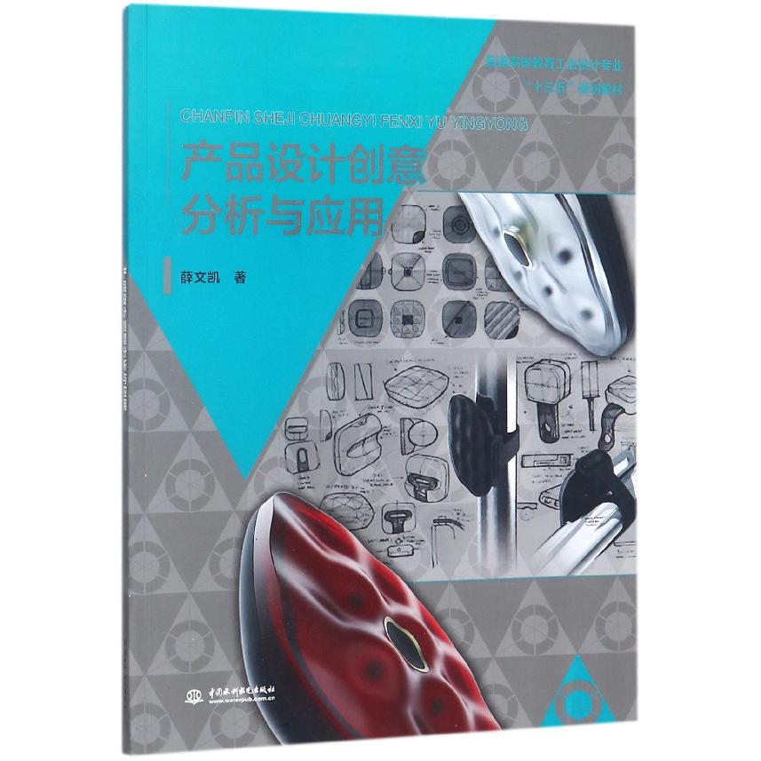 产品设计创意分析与应用（普通高等教育工业设计专业十三五规划教材）
