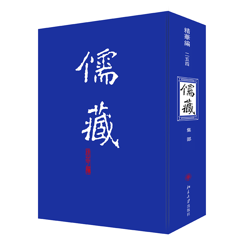 儒藏（精华编254集部）（精）