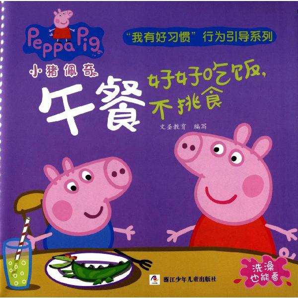 午餐（好好吃饭不挑食）/小猪佩奇我有好习惯行为引导系列