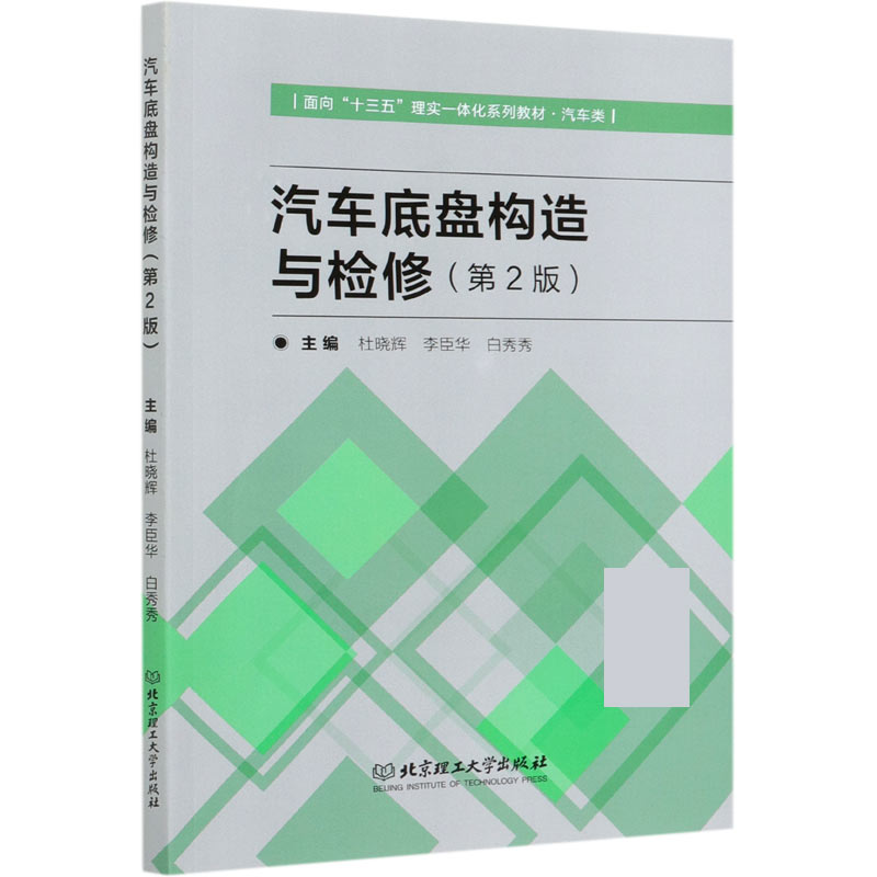 汽车底盘构造与检修（汽车类第2版面向十三五理实一体化系列教材）