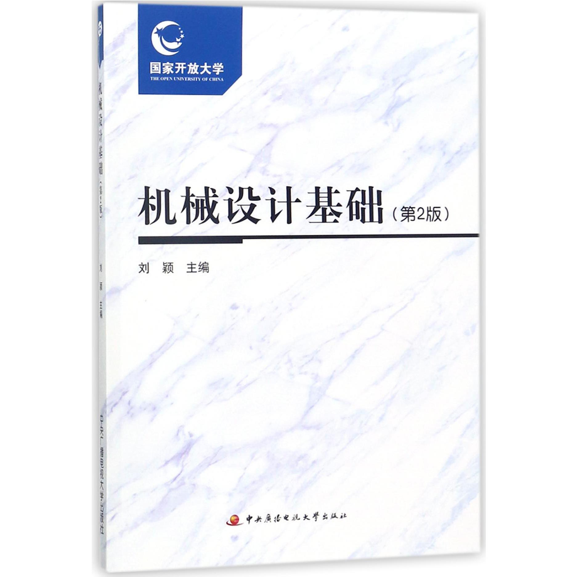 机械设计基础（附考核册第2版）
