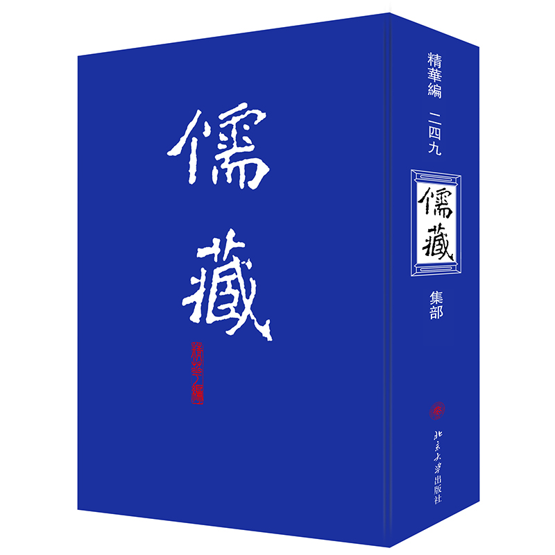 儒藏（精华编249集部）（精）