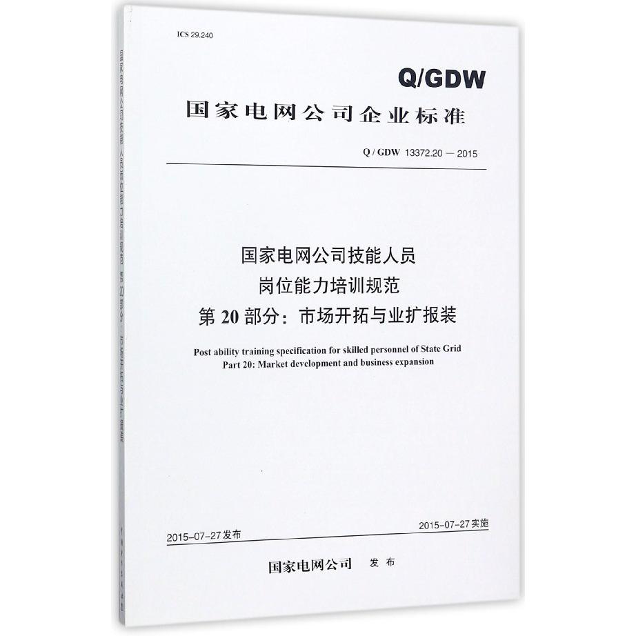 国家电网公司技能人员岗位能力培训规范第20部分市场开拓与业扩报装（QGDW13372.20-201