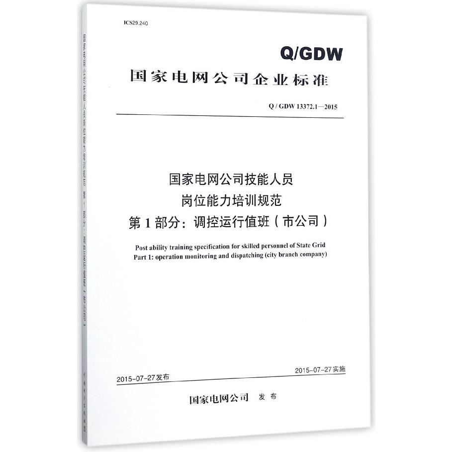 国家电网公司技能人员岗位能力培训规范第1部分调控运行值班（市公司QGDW13372.1-2015）