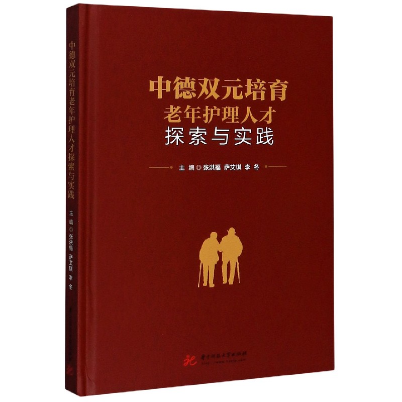 中德双元培育老年护理人才探索与实践（精）