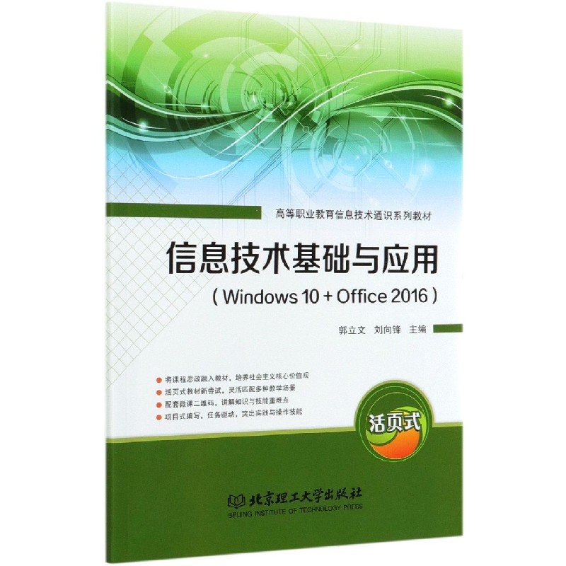 信息技术基础与应用（Windows10+Office2016高等职业教育信息技术通识系列教材）