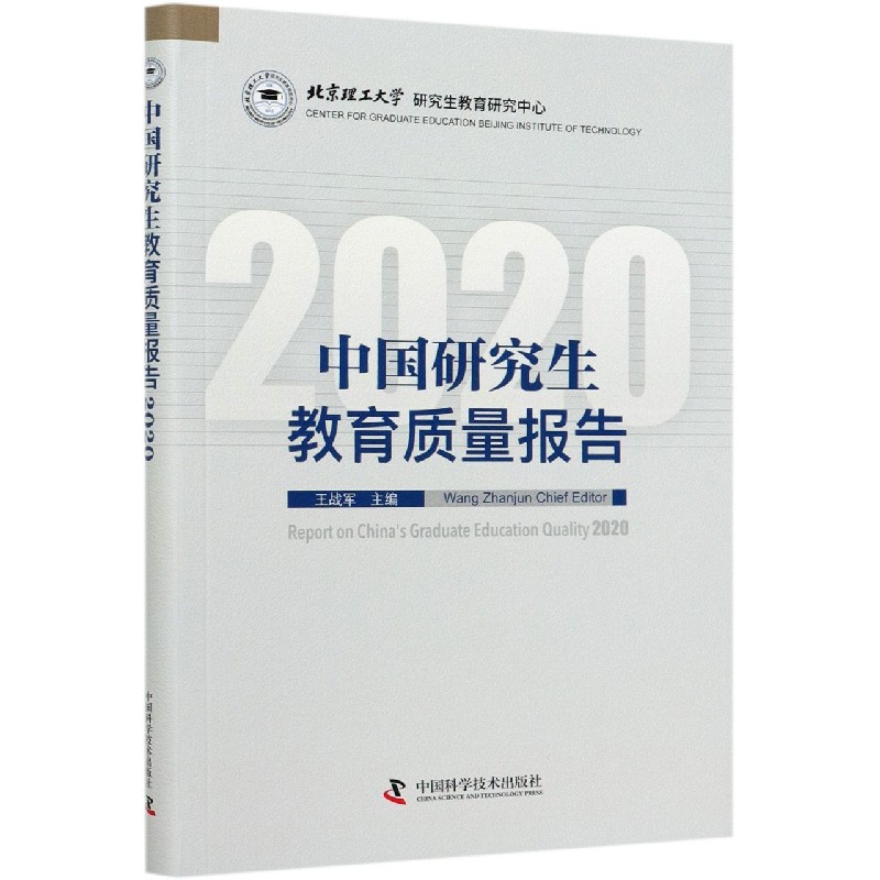 中国研究生教育质量报告（2020）