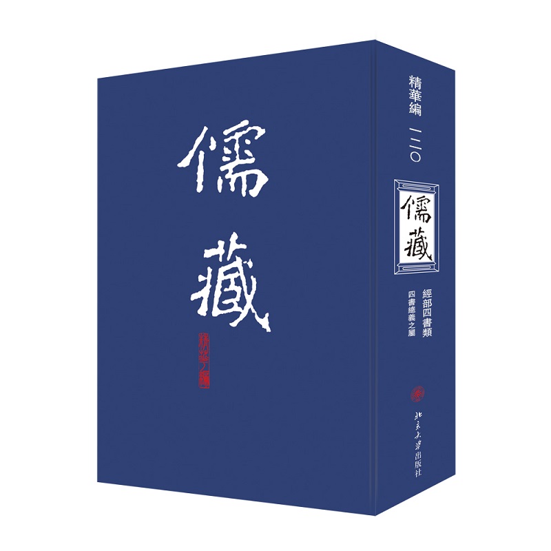 儒藏(精华编120经部四书类)(精)