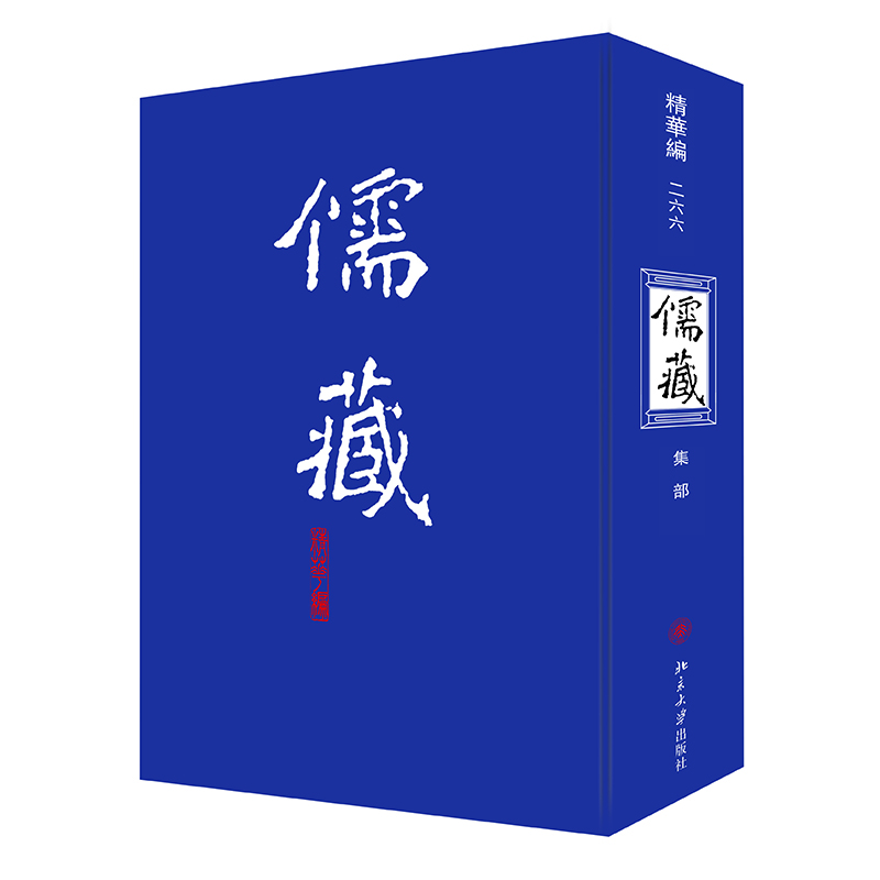 儒藏(精华编266集部)(精)