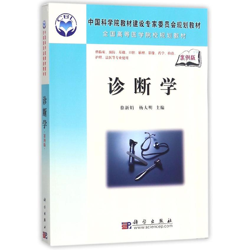 诊断学（供临床预防基础口腔麻醉影像药学检验护理法医等专业使用案例版全国高等医学院 