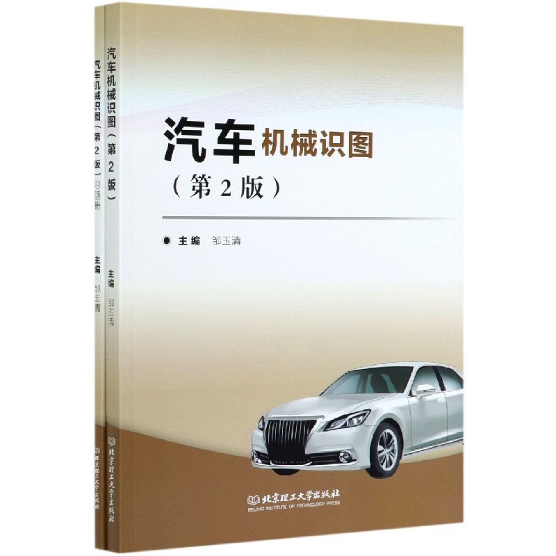 汽车机械识图（共2册第2版）